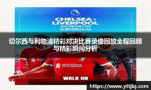 切尔西与利物浦精彩对决比赛录像回放全程回顾与精彩瞬间分析